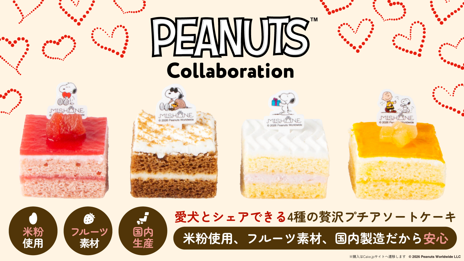PEANUTSコラボレーション 愛犬とシェアできる4種の贅沢プチアソートケーキ