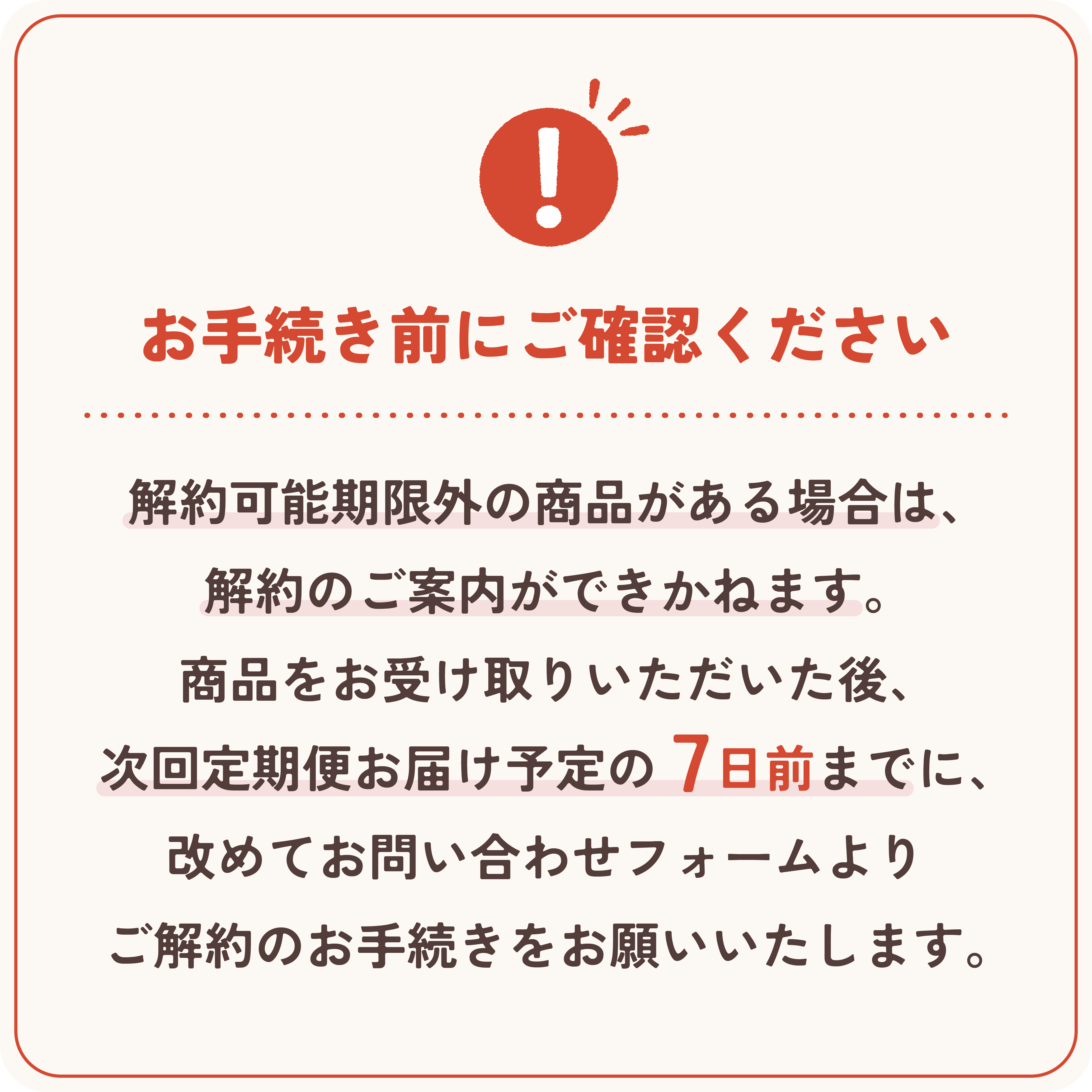 定期便の解約について